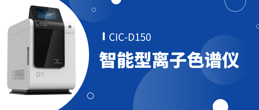 盛瀚CIC-D150离子色谱仪