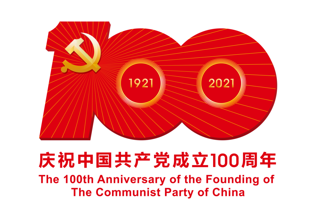 热烈庆祝中国共产党成立100周年